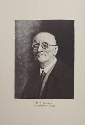 [Павлов И., автограф]. В.Н. Бакшеев, В.К. Бялыницкий-Бируля, И.Э. Грабарь, Е.Е. Лансере... [Каталог выставки]. М., 1944.